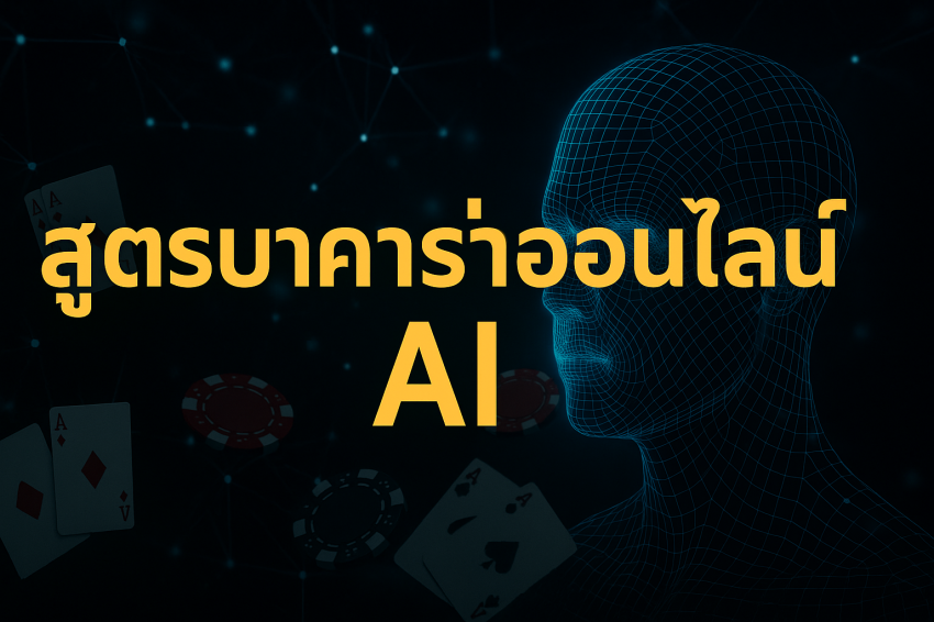 สูตรบาคาร่าออนไลน์ AI สูตรบาคาร่าออนไลน์ AI